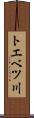 トエベツ川 Scroll