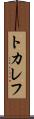 トカレフ Scroll