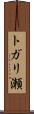 トガリ瀬 Scroll