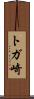トガ崎 Scroll