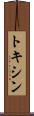 トキシン Scroll