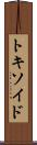 トキソイド Scroll