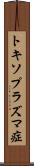 トキソプラズマ症 Scroll