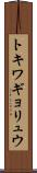 トキワギョリュウ Scroll