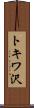 トキワ沢 Scroll