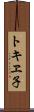 トキヱ子 Scroll
