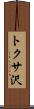 トクサ沢 Scroll