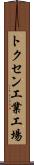 トクセン工業工場 Scroll