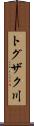 トグザク川 Scroll