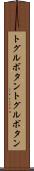トグルボタン Scroll