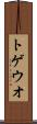 トゲウオ Scroll