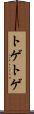 トゲトゲ Scroll