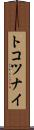 トコツナイ Scroll