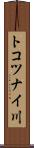 トコツナイ川 Scroll