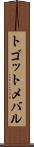 トゴットメバル Scroll