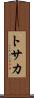 トサカ Scroll