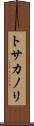 トサカノリ Scroll