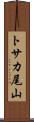 トサカ尾山 Scroll