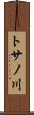 トサノ川 Scroll