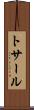 トサール Scroll