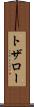 トザロー Scroll