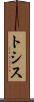 トシス Scroll