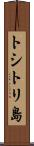 トシトリ島 Scroll