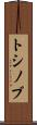 トシノブ Scroll