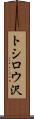 トシロウ沢 Scroll
