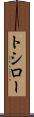 トシロー Scroll