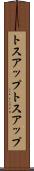 トスアップ Scroll