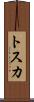 トスカ Scroll