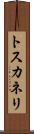 トスカネリ Scroll