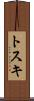 トスキ Scroll