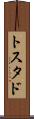 トスタド Scroll