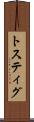 トスティグ Scroll