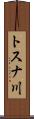 トスナ川 Scroll