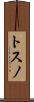 トスノ Scroll