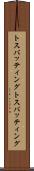 トスバッティング Scroll
