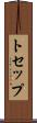 トセップ Scroll