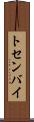 トセンバイ Scroll