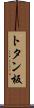 トタン板 Scroll