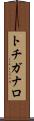 トチガナロ Scroll