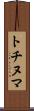 トチヌマ Scroll