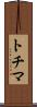 トチマ Scroll