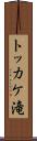 トッカケ滝 Scroll