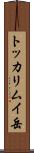 トッカリムイ岳 Scroll