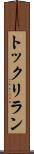 トックリラン Scroll
