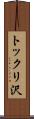 トックリ沢 Scroll