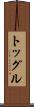 トッグル Scroll